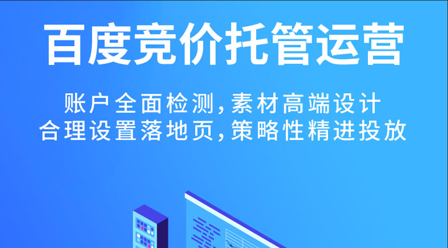 百度競(jìng)價(jià)代運(yùn)營公司
