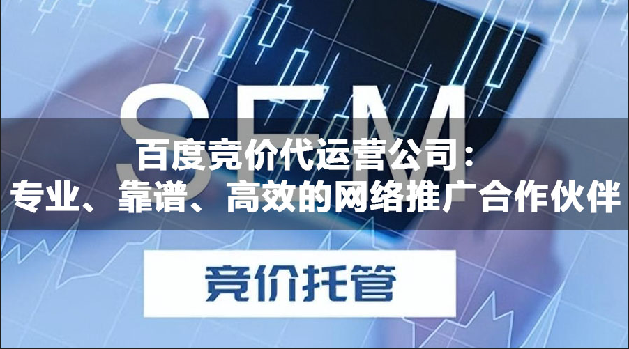 百度競(jìng)價(jià)代運(yùn)營公司